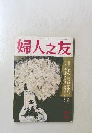 婦人之友　2