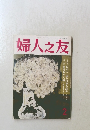 婦人之友　2