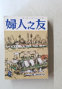 婦人之友　8月号
