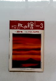 一枚の繪　1989年3月号