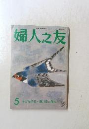 婦人之友　1988年5月号
