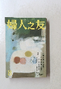 婦人之友　8月号