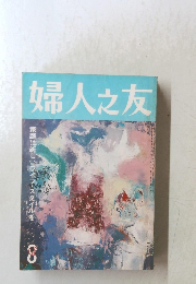 婦人之友　8月号