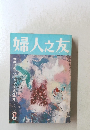 婦人之友　8月号