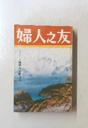 婦人之友　2月号