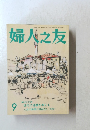 婦人之友　9月号