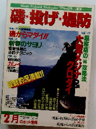 磯・投げ・堤防　1988年2月号　Vol.5