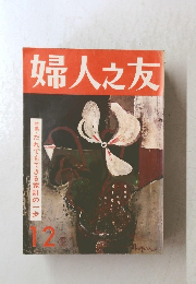 婦人之友　12月号