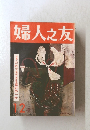 婦人之友　12月号