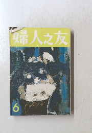 婦人之友　6月号