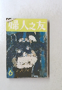 婦人之友　6月号