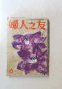 婦人之友　6月号　日本に求め日本に求めまいの文化