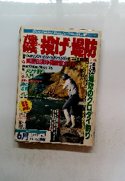 磯・投げ・堤防　1988年6月10日号　Vol.9