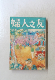 婦人之友　5月号