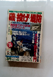 磯・投げ・堤防　1988年5月号　Vol.8