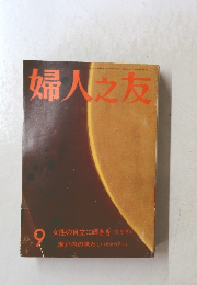 婦人之友　9月号