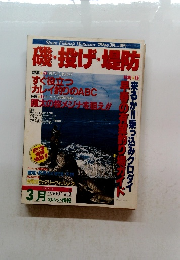 磯・投げ・堤防　1988年3/10号　Vol.6