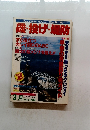 磯・投げ・堤防　1988年3/10号　Vol.6
