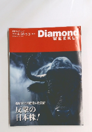週刊ダイヤモンド　2025年4/26-5/3号