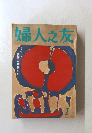 婦人之友　1月号