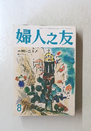 婦人之友　8月号