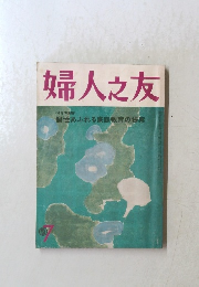 婦人之友　7月号