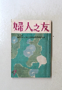 婦人之友　7月号