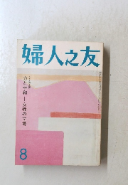 婦人之友　8月号　力と平和 ―女性の立場