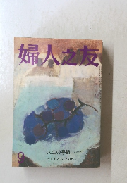 婦人之友　9月号　人生の季節
