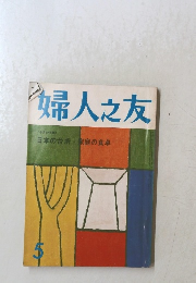 婦人之友 5 日本の台所家庭の食卓