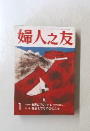 婦人之友 　1990年1月号
