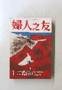 婦人之友 　1990年1月号