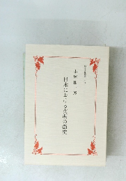 日本における文明の衝突