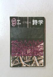 詩学 2003年９月