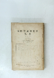 国際宗教研究所　紀要