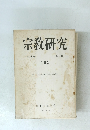 宗教研究　第41巻　第3輯