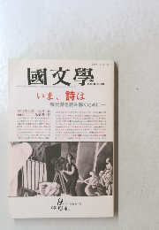 國文學　1990年9/20号　第35巻10号