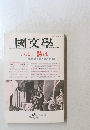國文學　1990年9/20号　第35巻10号