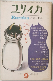 ユリイカ　1971年9月号　Vol.3-10