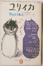 ユリイカ　1971年9月号　Vol.3-10