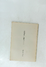 日柳燕石研究 (其の三)