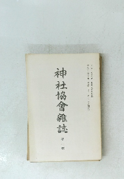 神社協會雜誌　第一號