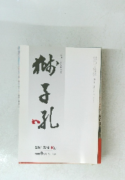 獅子吼　2008年8月号 No.832
