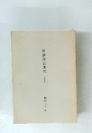 日柳燕石研究(其の五)