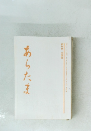 あらたま　平成十五年十二月