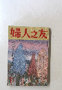 婦人之友