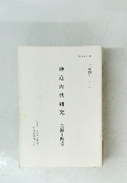 神道古典研究　会報十四号