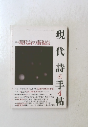 現代詩手帖　1997年4月号