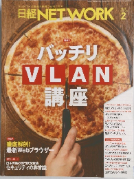 NETWORK 2018年2月号