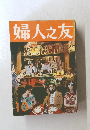 婦人之友　10